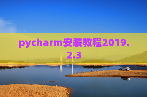 pycharm安装教程2019.2.3